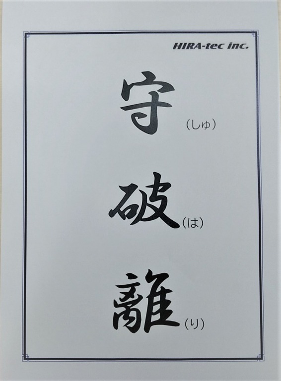 守破離